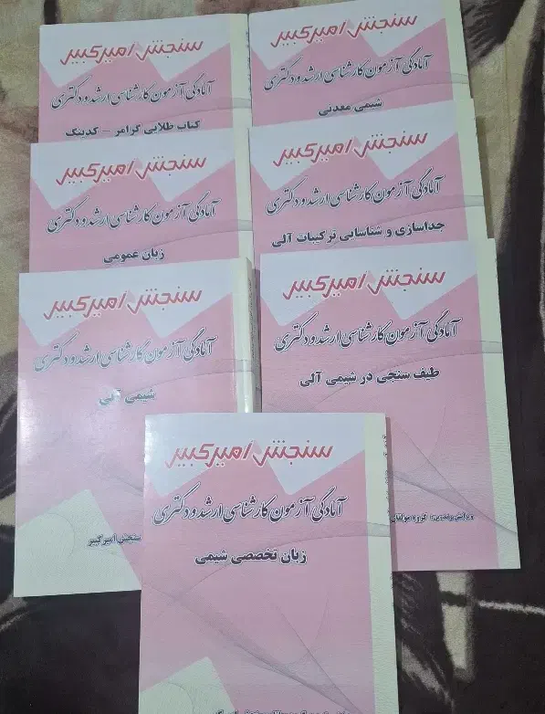 پک سنجش امیرکبیر|کتاب و مجله آموزشی|تهران, علم و صنعت|دیوار