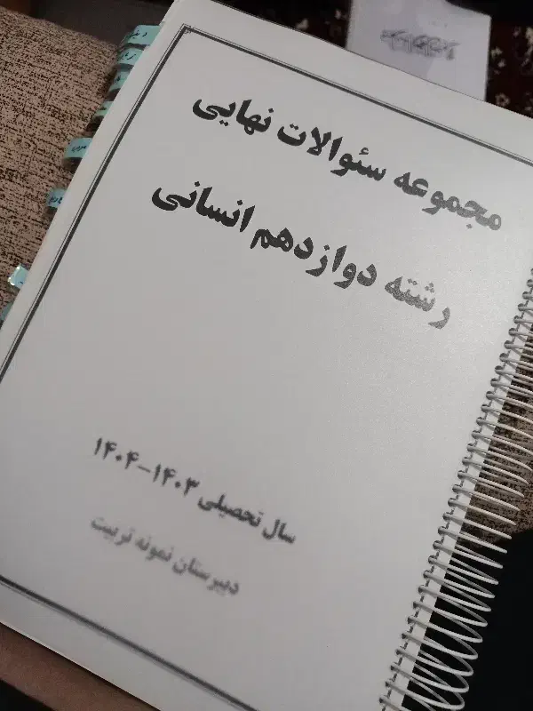 مجموعه سوالات نهایی رشته دوازدهم انسانی|کتاب و مجله آموزشی|عجب شیر, |دیوار