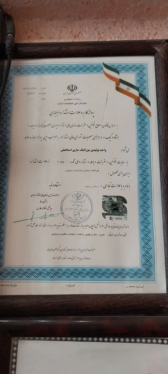 صنایع موزائیک سازی تمام اتوماتیک برادران اسماعیلی|مصالح و تجهیزات ساختمان|شیراز, انجیر|دیوار