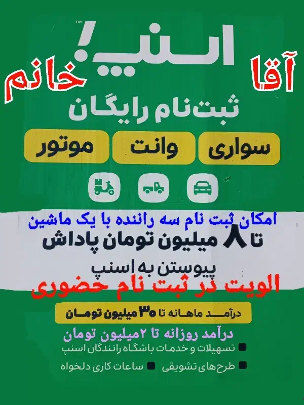 ثبت نام راننده گان اسنپ رایگان|استخدام حمل و نقل|ساری, |دیوار