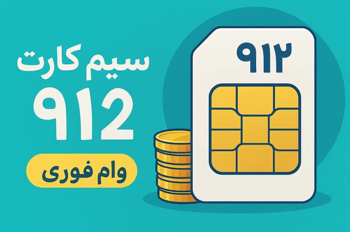 وام فوری سیمکارت (سیم کارت/طلا/خودرو)|خدمات مالی، حسابداری، بیمه|تهران, ظفر|دیوار