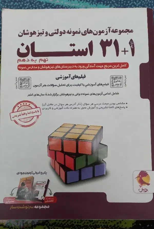 کتاب تست زنی برای تیزهوشان|کتاب و مجله آموزشی|خوی, |دیوار