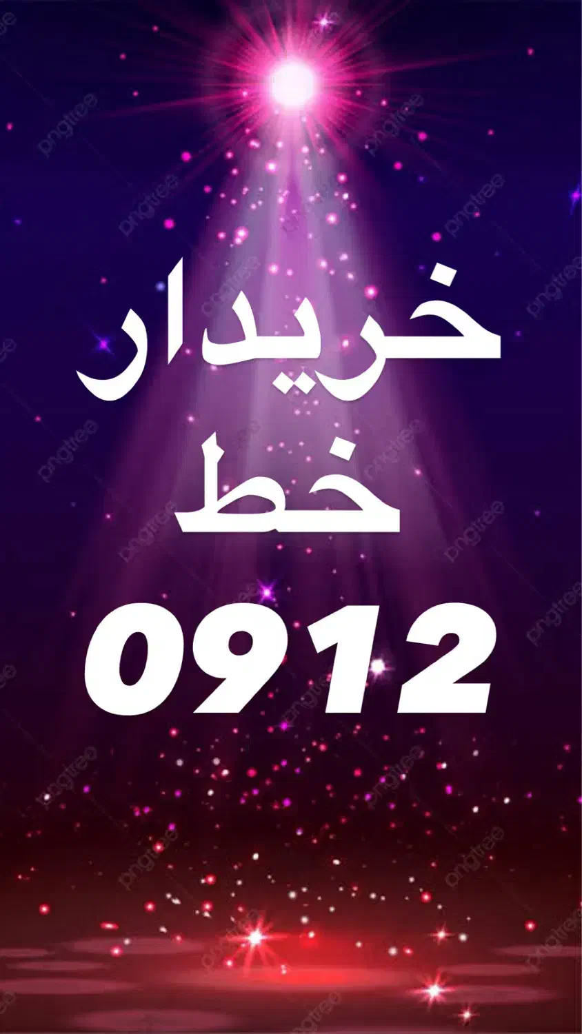0912.451.87.93|سیم‌کارت|قم, هفت تیر|دیوار