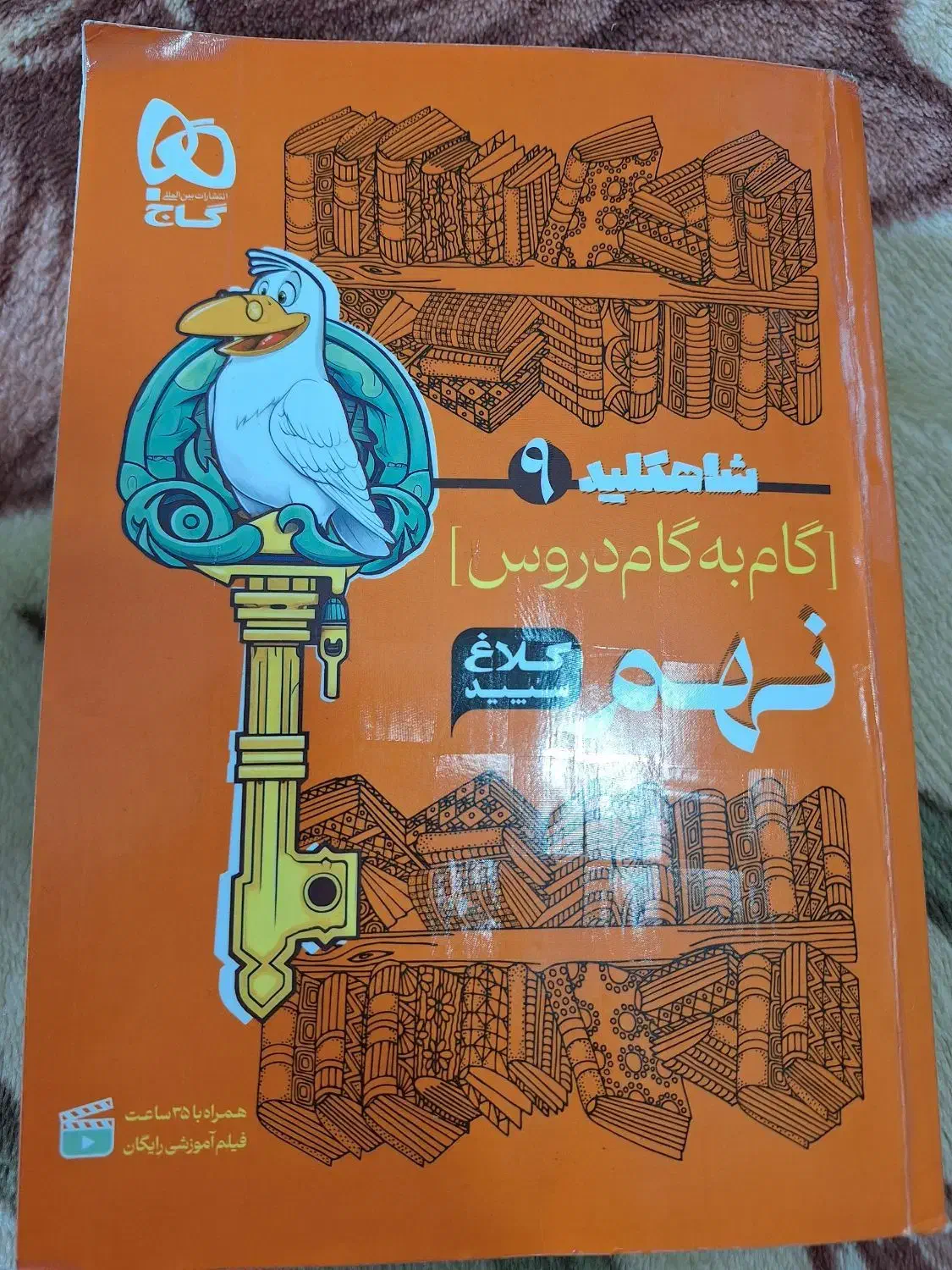 گام به گام نهم کلاغ سپید ـ ۱۴۰۴|کتاب و مجله آموزشی|بابل, |دیوار