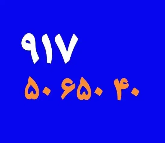 0917-50-660-70|سیم‌کارت|شیراز, معالی‌آباد|دیوار