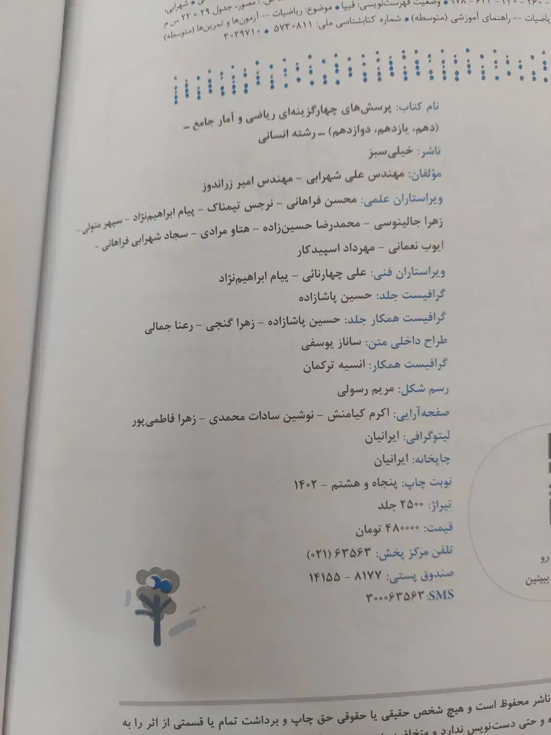 ریاضی خیلی سبز انسانی و فارسی ۱۰ ۱۱ مهر و ماه|کتاب و مجله آموزشی|تهران, نارمک|دیوار