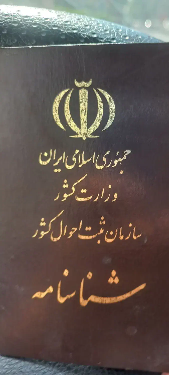 شناسنامه گم شده|اشیا|اهواز, نادری|دیوار