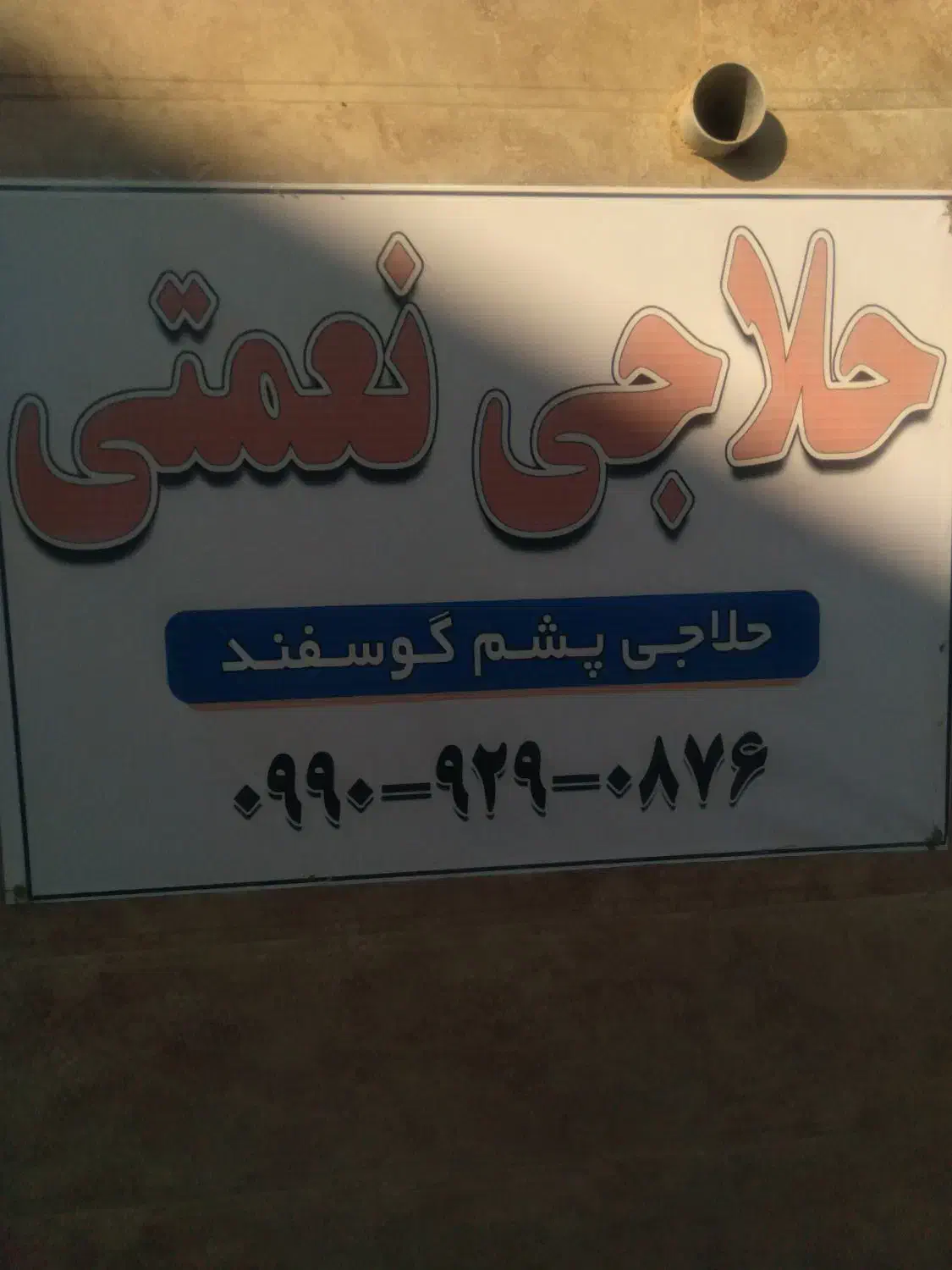 حلاجی پشم گوسفندحلاجی نعمتی|تشک تختخواب|گرمی, |دیوار