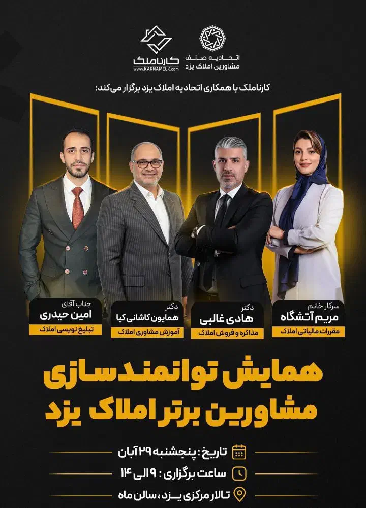 همایش توانمندسازی مشاورین برتر املاک یزد|گردهمایی و همایش|یزد, |دیوار