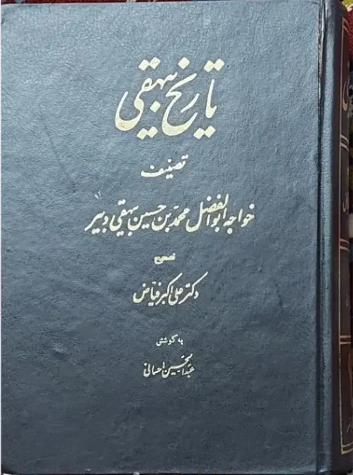 تاریخ بیهقی متن اصلی چاپ1358 تصحیح علی اکبر فیاض|کتاب و مجله تاریخی|اردبیل, |دیوار