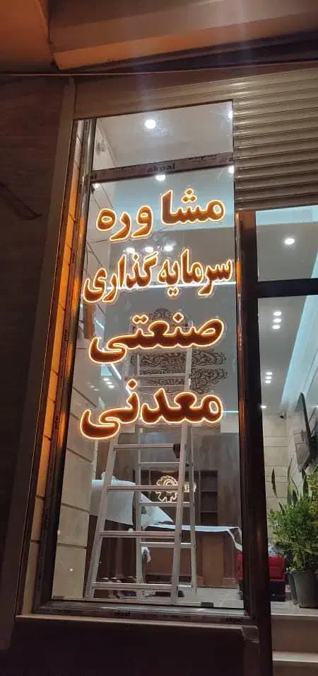 راهنمایی نخبه ها|فعالیت داوطلبانه تحقیقاتی|تبریز, |دیوار