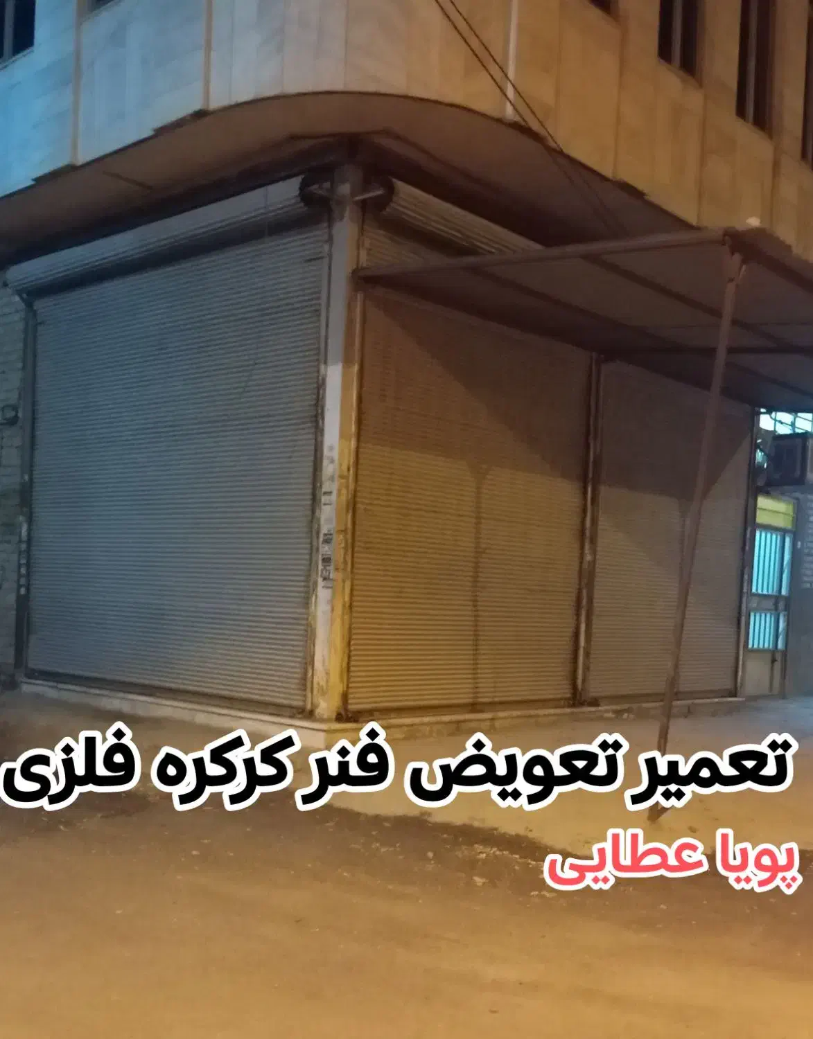 تعمیر و تعویض فنر کرکره فلزی با کمترین هزینه|خدمات پیشه و مهارت|کرمانشاه, |دیوار