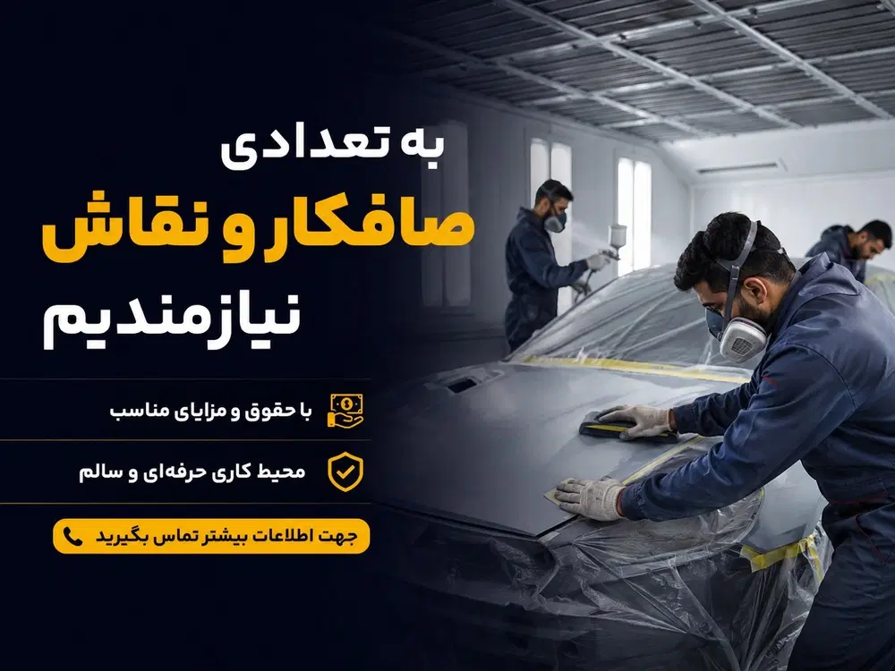 صافکار PDR ماهر - نقاش و دیتیلینگ|استخدام صنعتی، فنی، مهندسی|تهران, شهرک نظامی|دیوار