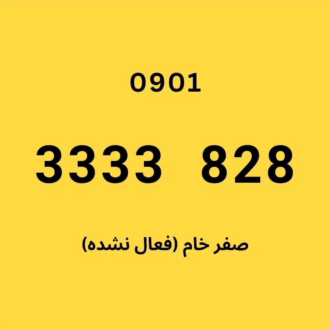 0901.3333.828|سیم‌کارت|کرج, برغان|دیوار
