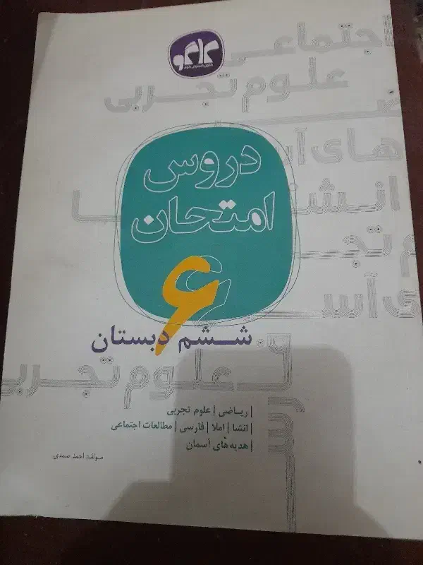 ششم دبستان کانون گسترش علوم|کتاب و مجله آموزشی|قم, اسمعیل آباد|دیوار