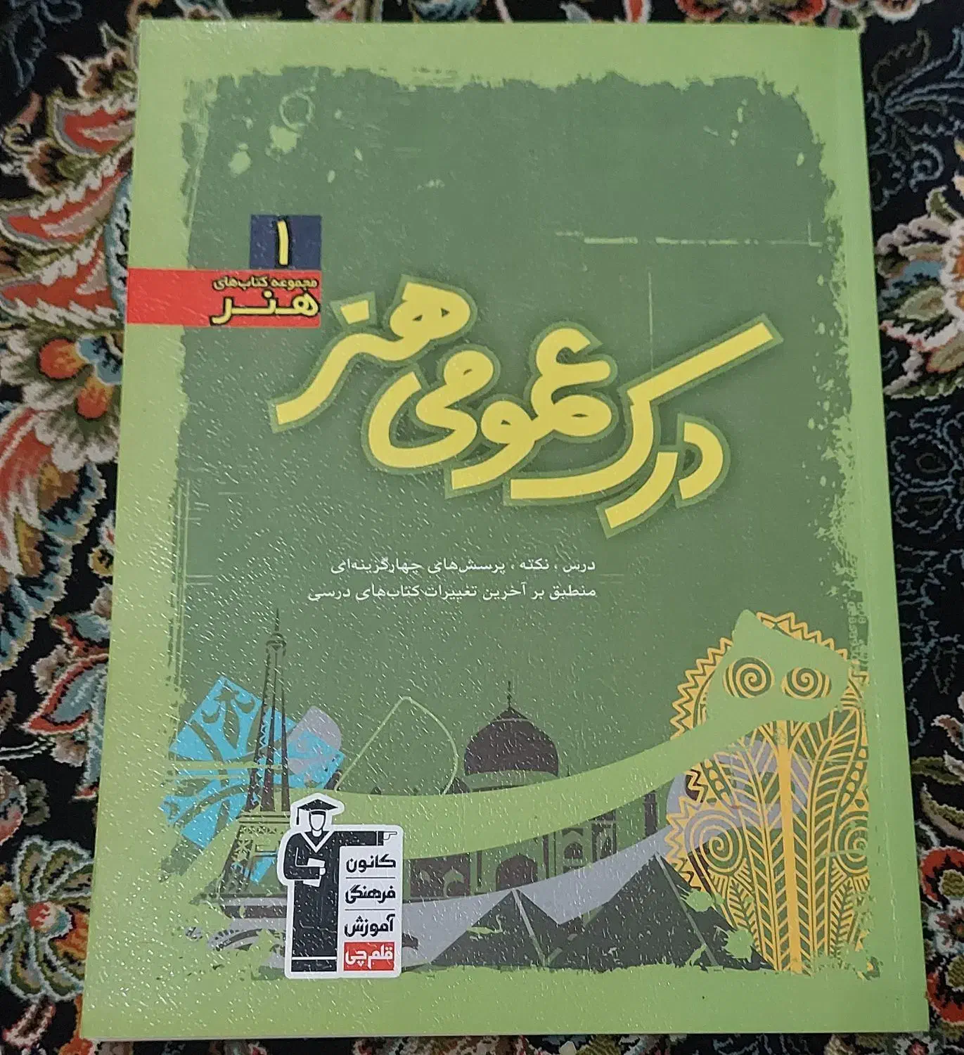 کتاب درک عمومی هنر ۱|کتاب و مجله آموزشی|رشت, باهنر|دیوار