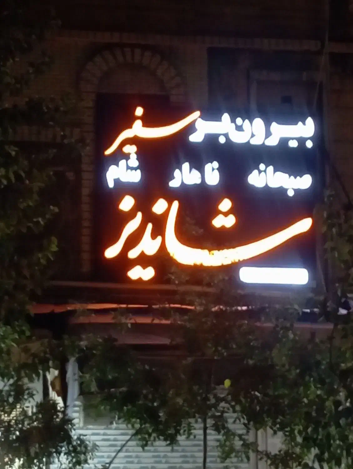به یک نیرو برای پیک موتوری|استخدام خدمات فروشگاه و رستوران|شیراز, بازار|دیوار