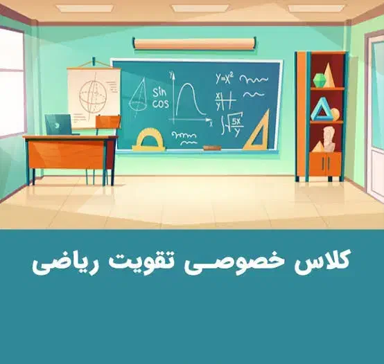 تدریس خصوصی ریاضی پایه های هفتم و هشتم و نهم|خدمات آموزشی|بیرجند, |دیوار