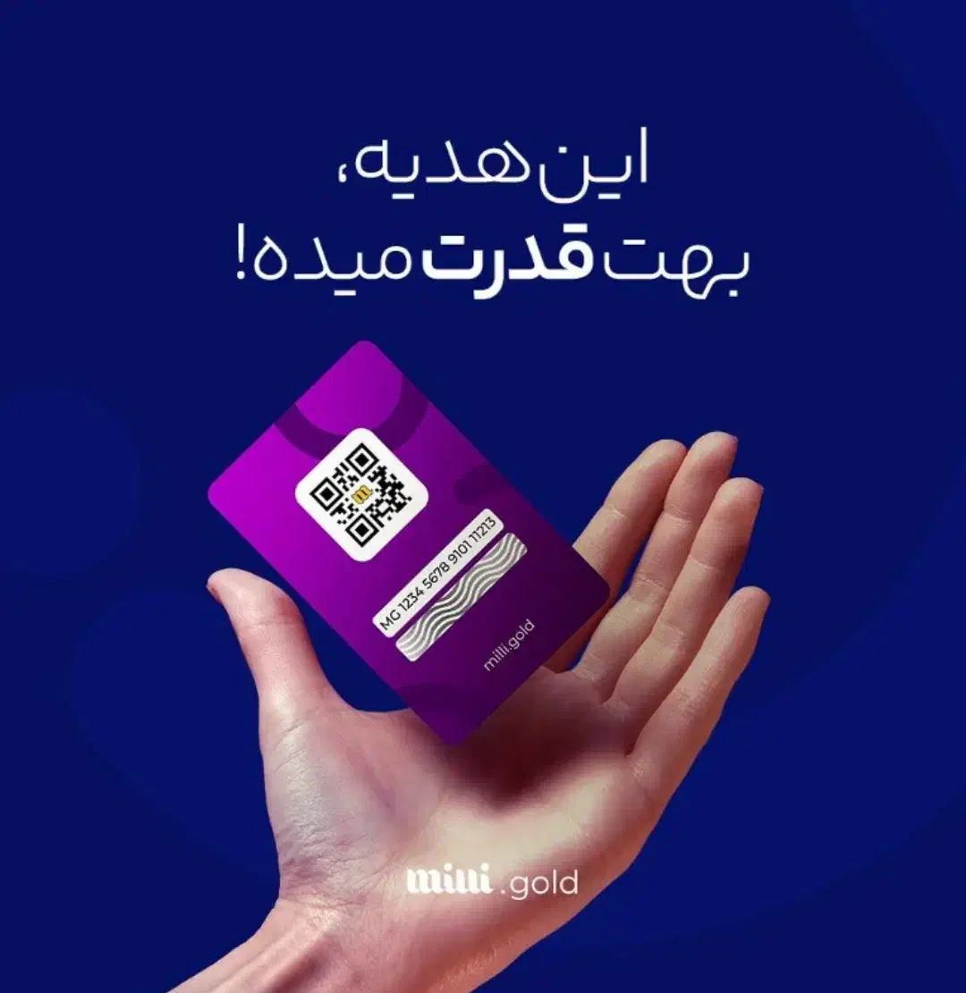 کد هدیه میلی|کارت هدیه و تخفیف|آباده, |دیوار