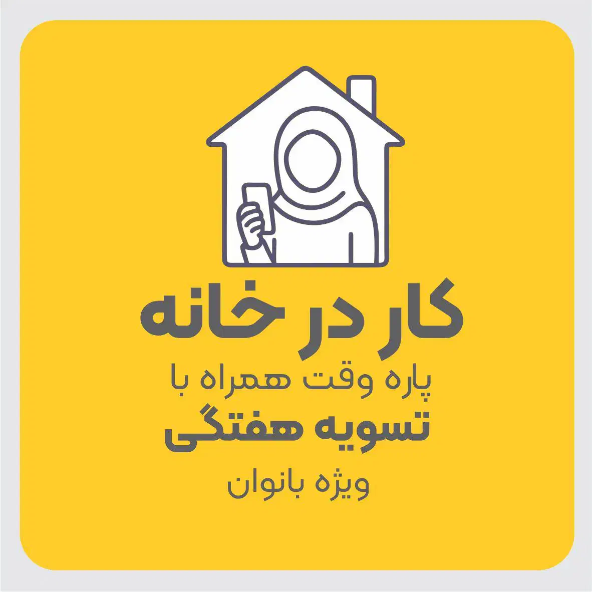 کار در خانه /۲۴ میلیون ماهیانه|استخدام بازاریابی و فروش|کرمانشاه, |دیوار