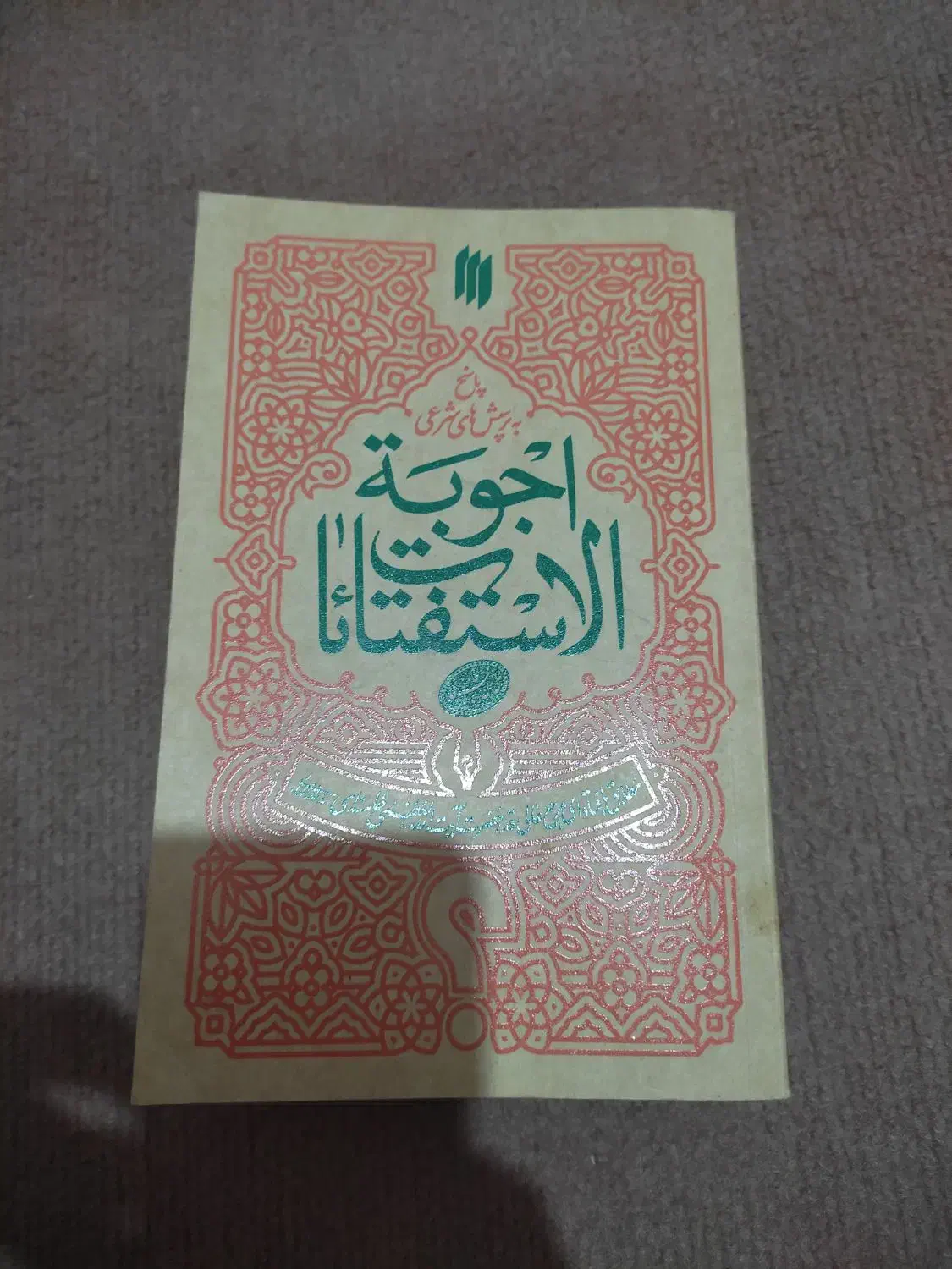 رساله امام خامنه ای|کتاب و مجله مذهبی|بندر امام خمینی, |دیوار