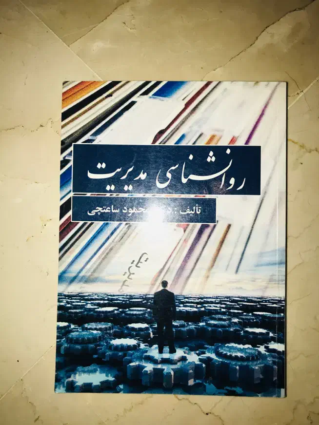 روانشناسی مدیریت دکتر محمود ساعتچی|کتاب و مجله آموزشی|تهران, صادقیه|دیوار