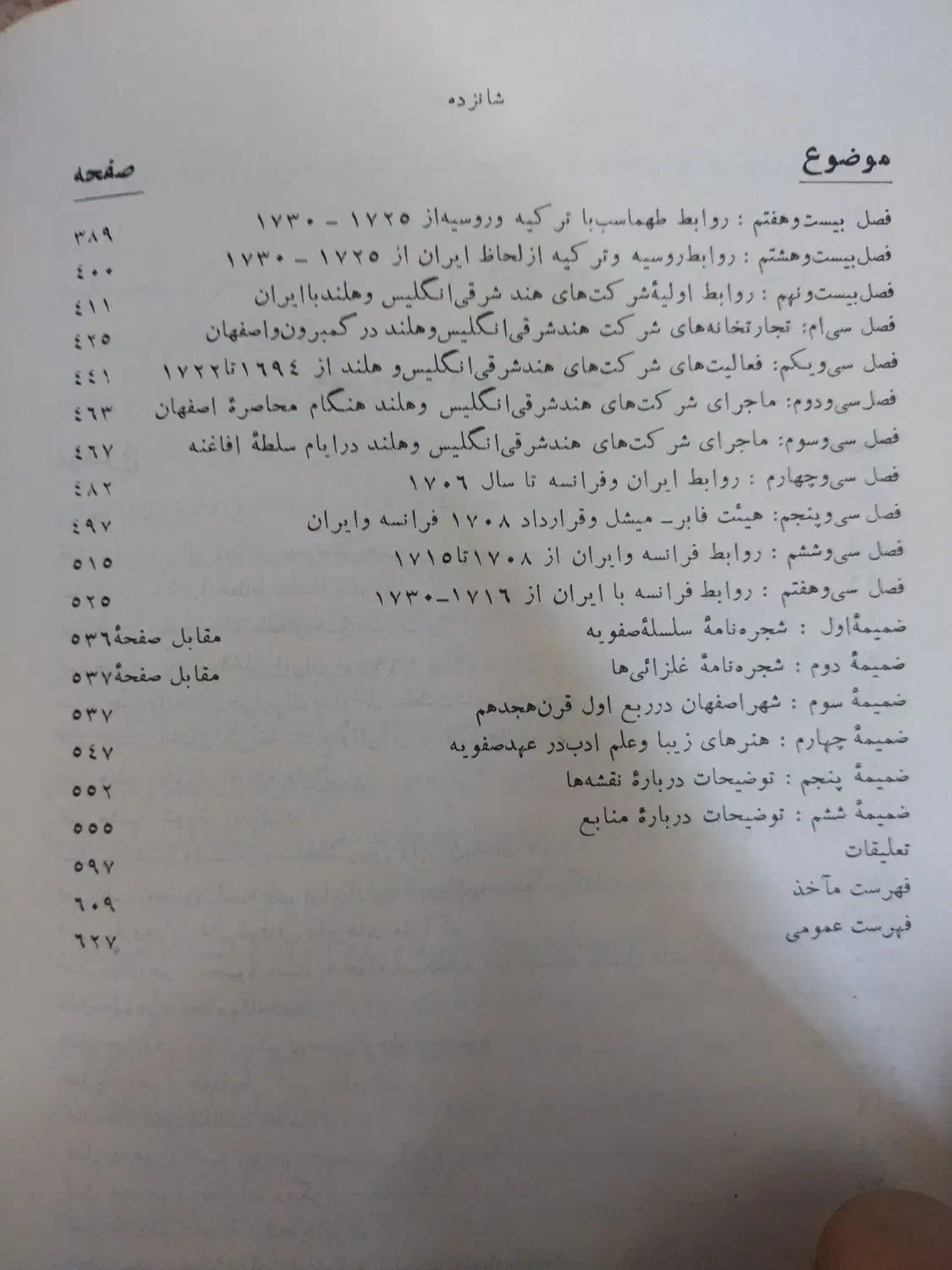 انقراض سلسله صفویه و ایام استیلای افاغنه در ایران|کتاب و مجله تاریخی|اصفهان, شفق|دیوار
