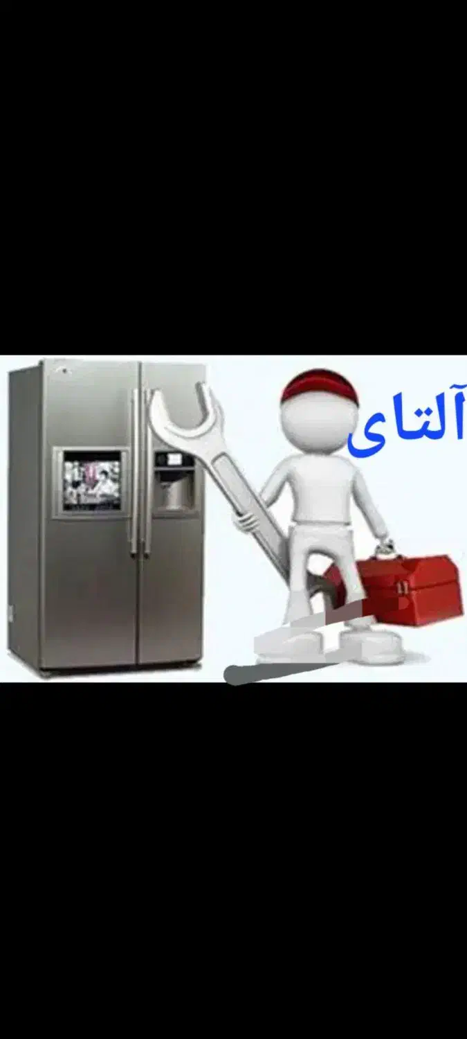 تعمیرات انواع یخچال|خدمات پیشه و مهارت|تهران, والفجر (افسریه)|دیوار