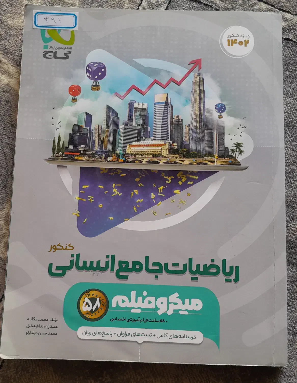 ریاضیات جامع انسانی میکرو فیلم گاج|کتاب و مجله آموزشی|لار, |دیوار