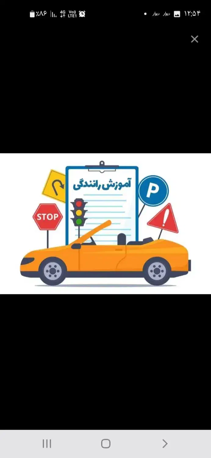 اموزش رانندگی پایه سوم ..|خدمات آموزشی|شوشتر, |دیوار