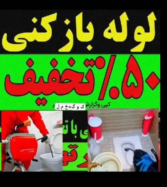 لوله بازکنی امیدوار سراسری۲۴ساعته محمودآباد فوری|خدمات پیشه و مهارت|محمودآباد, |دیوار
