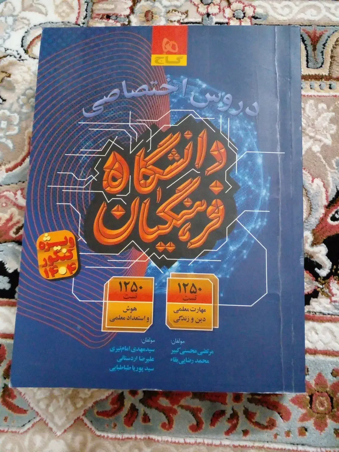 کتاب کار و کتاب مدرسه دوازدهم تجربی.کتاب فرهنگیان|کتاب و مجله آموزشی|قم, زنبیل آباد|دیوار