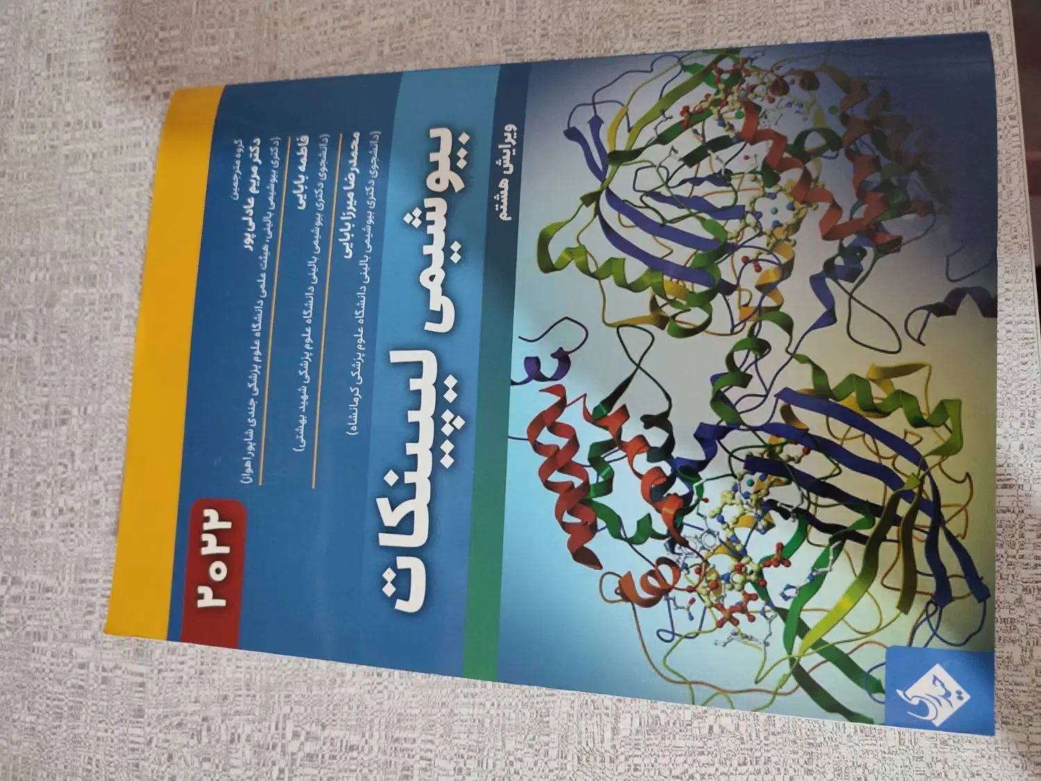 بیوشیمی لیپینکات ، ویرایش هشتم ، ۲۰۲۲|کتاب و مجله آموزشی|شهریار, شهریار|دیوار