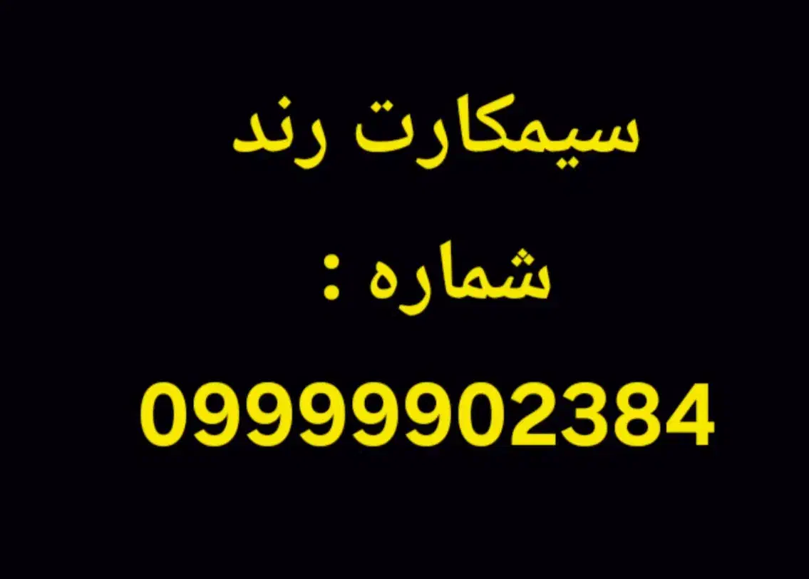 سیمکارت ۹۹۹|سیم‌کارت|اسلام‌شهر, مظفریه|دیوار
