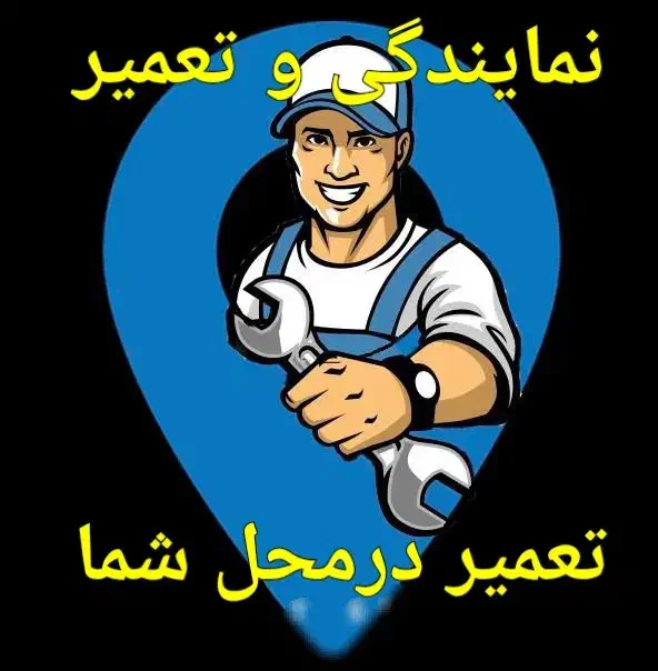 تعمیر یخچال فریز لباسشوی یخچال ویترینی گاز رومیزی|خدمات پیشه و مهارت|رشت, یخسازی|دیوار