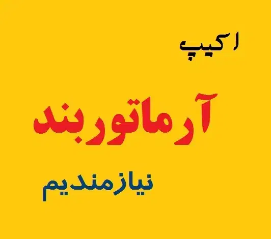 اجرای اسکت بتونی - سقف وافل|استخدام معماری، عمران و ساختمانی|رباطکریم, رباطکریم|دیوار