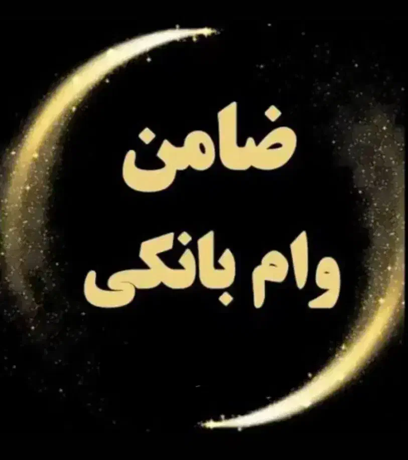 ضامن وام شراکتی|خدمات مالی، حسابداری، بیمه|نقده, |دیوار