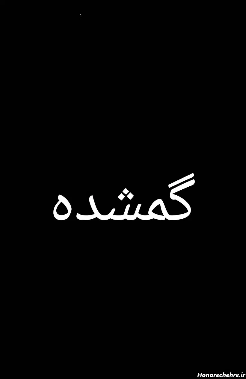 یک لنگه طلا در نجف اباد گمشده|جواهرات|نجفآباد, ویلاشهر|دیوار