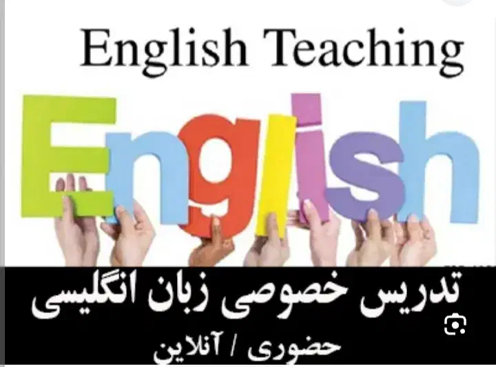 تدریس خصوصی زبان با مدرس دارای مدرک TESOL|خدمات آموزشی|اندیشه, شهرک مریم|دیوار