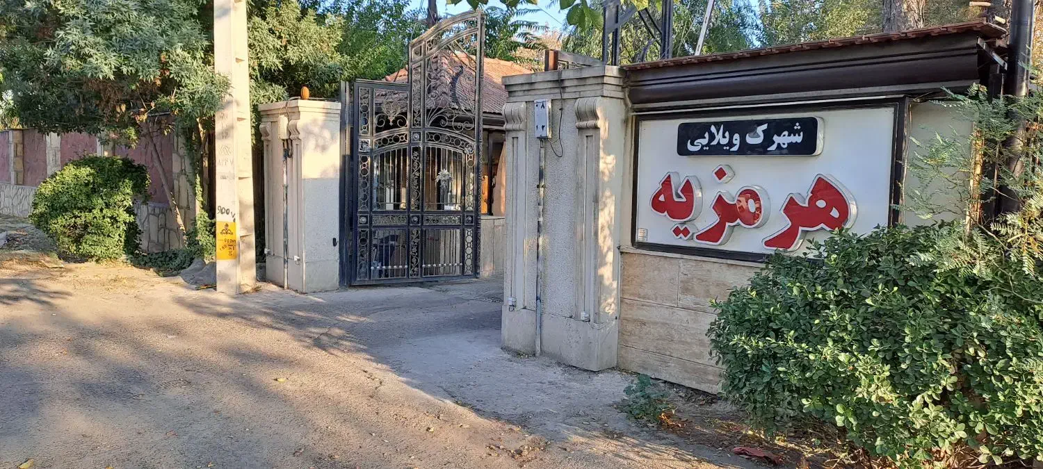 ویلا ۵۰۰ متری شهرک ویلایی هرمزیه|فروش خانه و ویلا|محمدشهر, عباس آباد|دیوار