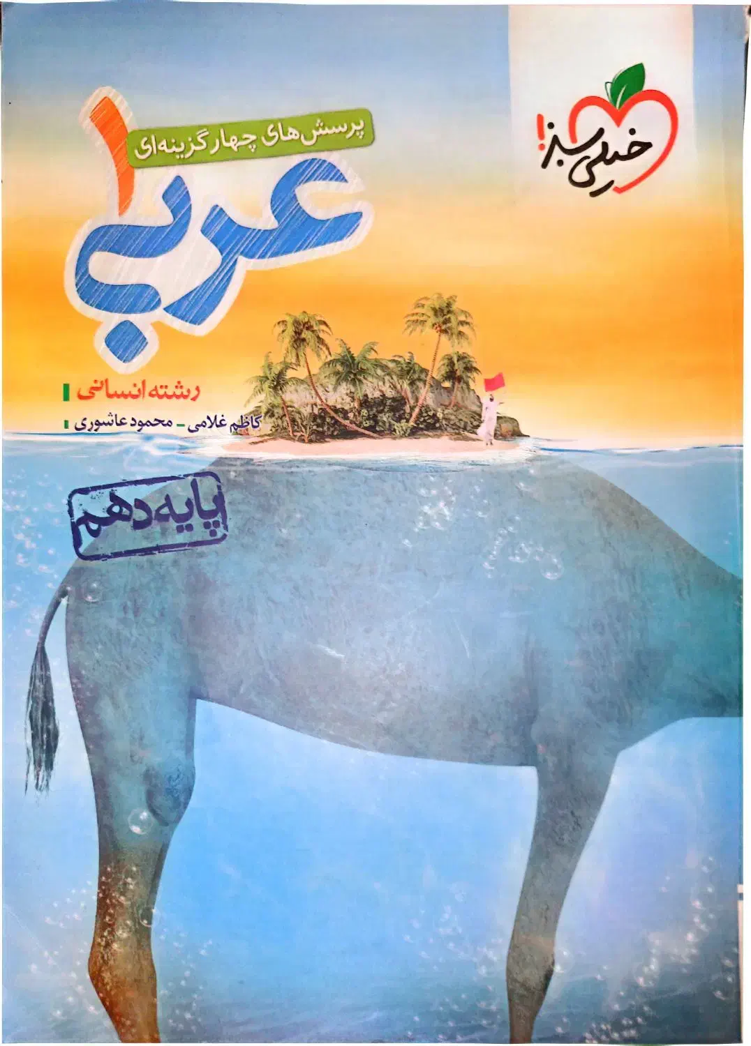 عربی خیلی سبز|کتاب و مجله آموزشی|تهران, هفده شهریور|دیوار