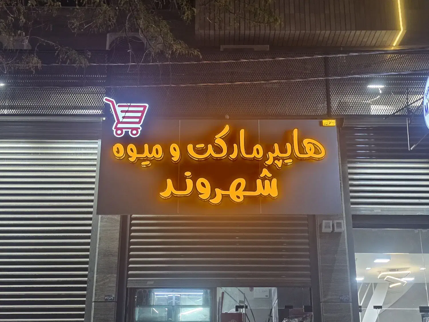 تابلو|فروشگاه و مغازه|اهواز, گلستان|دیوار