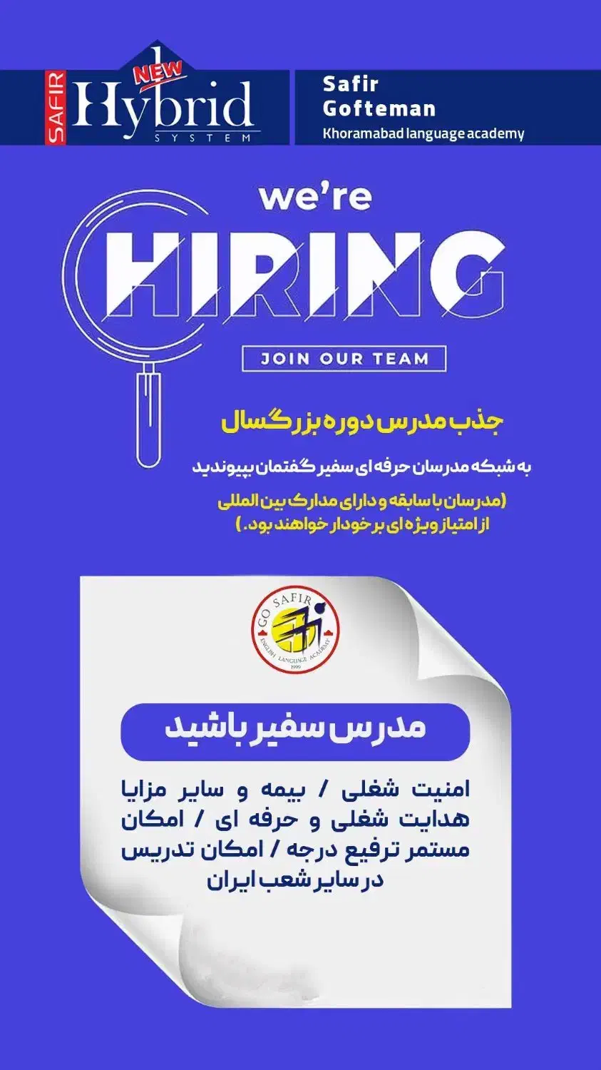 جذب مدرس بزرگسالان موسسه زبان سفیر گفتمان|استخدام آموزشی|خرمآباد, |دیوار