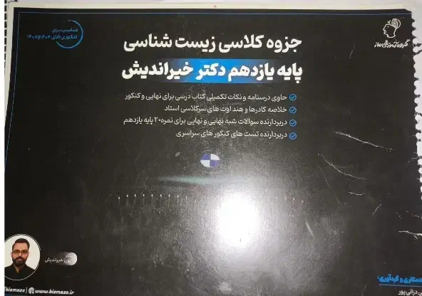 جزوه زیست شناسی خیراندیش/مازمارکت/ ماز/زیست شناسی|کتاب و مجله آموزشی|شیراز, گویم|دیوار