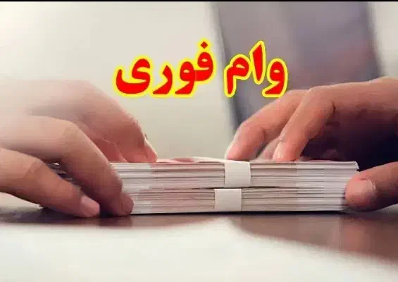 وام فوری|خدمات مالی، حسابداری، بیمه|شاهرود, |دیوار