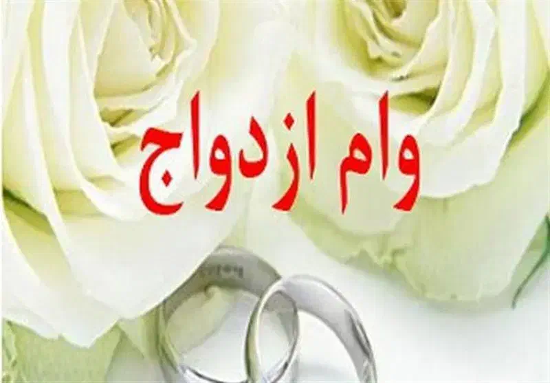 خرید و ضمانت وام ازدواج وکمیته|خدمات مالی، حسابداری، بیمه|شیروان (خراسان), |دیوار