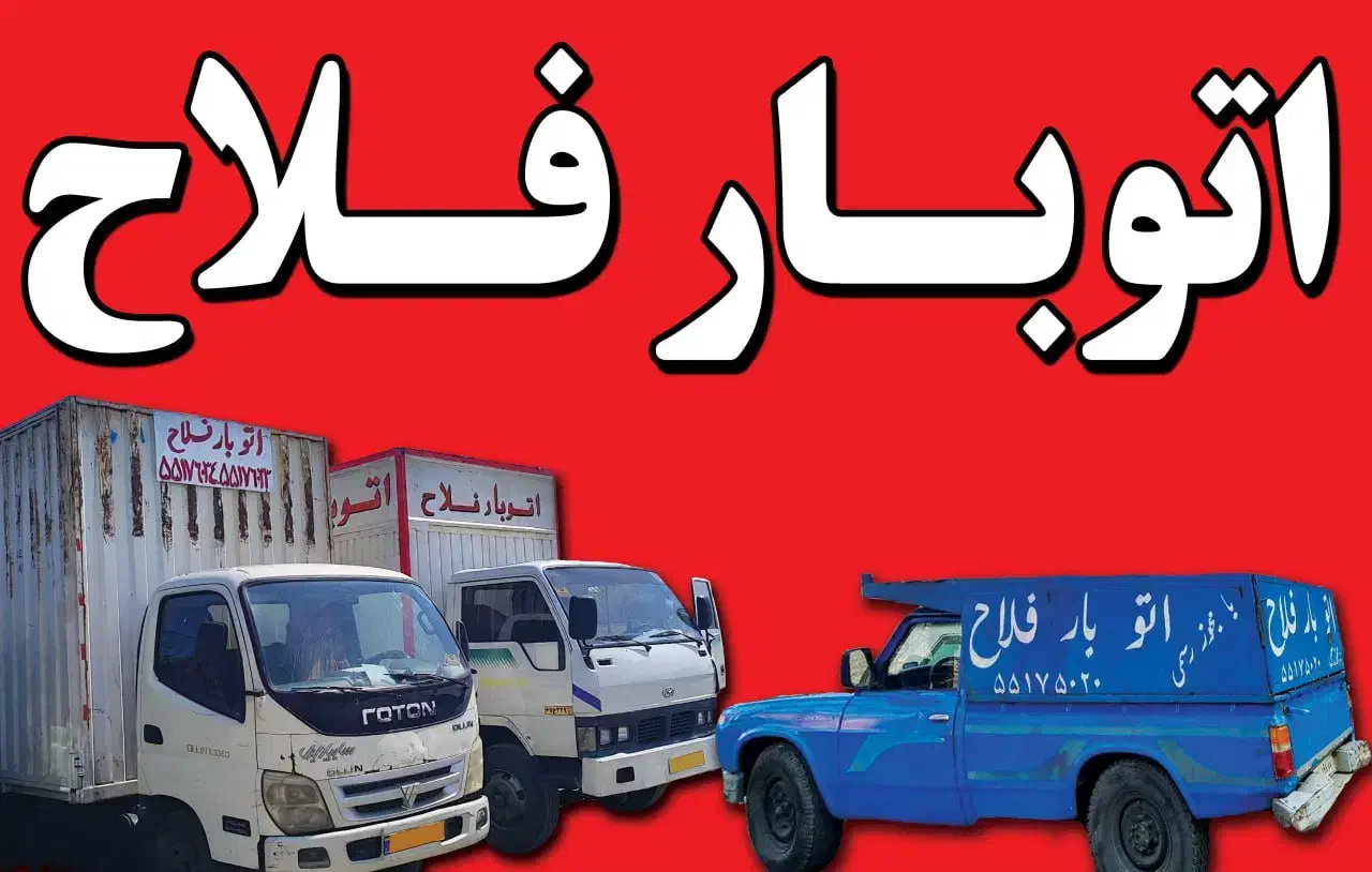 اتوبارفلاح باربری فلاح. ابوذر شهرک ولیعصر. بهاران|خدمات حمل و نقل|تهران, فلاح|دیوار