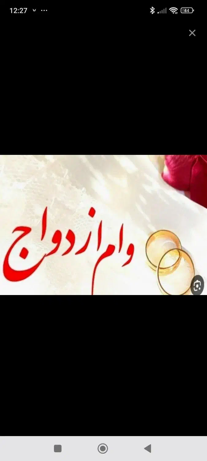 فروش وام ازدواج ۴درصدی|خدمات مالی، حسابداری، بیمه|میاندوآب, |دیوار