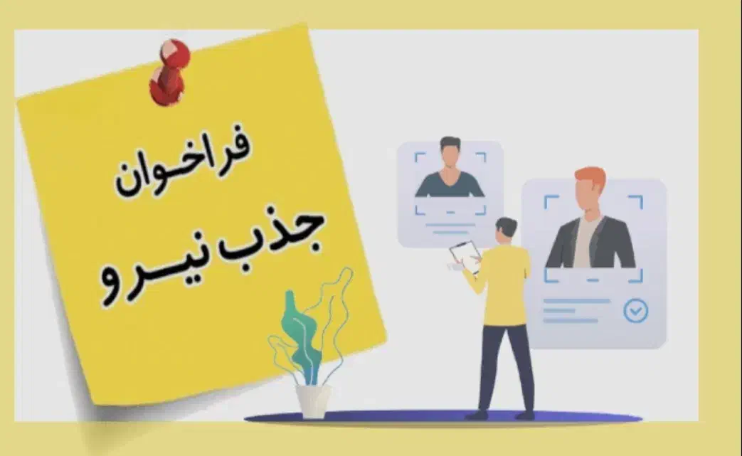 استخدام نیرو|استخدام صنعتی، فنی، مهندسی|شهرکرد, |دیوار