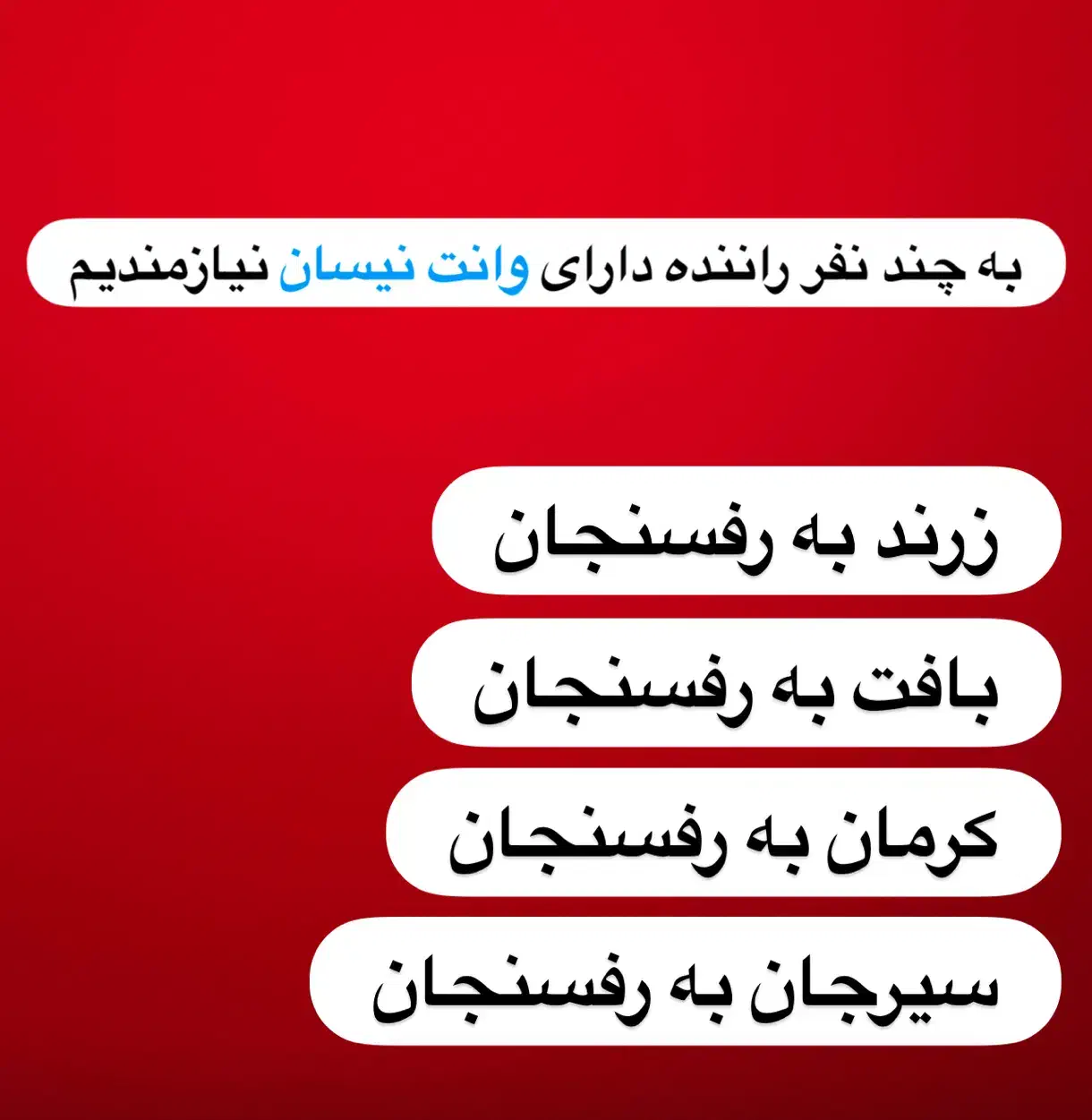 تعدادی راننده با نیسان|استخدام حمل و نقل|رفسنجان, |دیوار